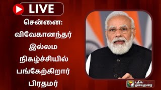 🔴LIVE: சென்னை: விவேகானந்தர் இல்லம் நிகழ்ச்சியில் பங்கேற்கிறார் பிரதமர் | PTS