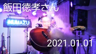 【飯田徳孝】2021.01.01　曙橋コタン　新春ワンマンライブ～第1部～