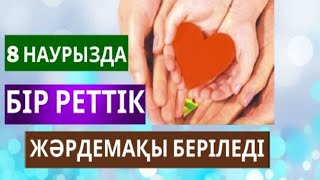 8 НАУРЫЗДА БІР РЕТТІК ЖӘРДЕМАҚЫ БЕРІЛЕДІ #зейнетақы,#ақша, #шұғыл,#рек,#жәрдемақы,#әлеуметтіккөмек,