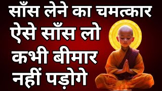 सांस और मन का संबंध | Right Way of Breathig In Yog Science | Buddhist Meditation Techniques