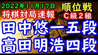 将棋対局速報▲田中悠一五段（１勝４敗）－△高田明浩四段（３勝２敗）第81期順位戦Ｃ級２組６回戦[三間飛車]