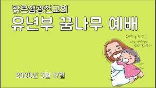 [유년부예배] 어떤 마음으로 용서할까? (마태복음 18장 21~35절) 2020.05.17