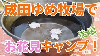 成田ゆめ牧場でお花見キャンプ！後編【陸遊び】