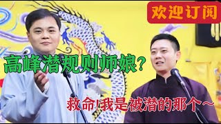 德云社高峰 栾云平相声 梦中婚 德雲社高峰 欒雲平相聲 夢中婚