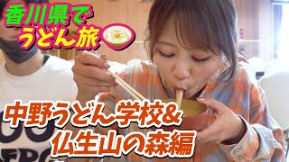 【香川県でうどん旅】中野うどん学校・仏生山の森編｜桑田龍征のドラゴンAM #19