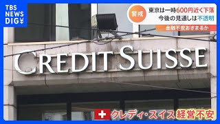 約7兆円の調達で足りる？専門家「正直評価しようがない」　クレディ・スイス経営不安｜TBS NEWS DIG