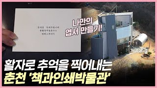 활자로 추억을 찍어내는 ‘책과인쇄박물관’