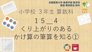 小3＿算数科＿くり上がりのあるかけ算の筆算を知る①