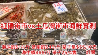 紅磡街市vs土瓜灣街市海鮮實測｜瀨尿蝦$14/斤 基圍蝦$45/斤 聖子皇$55/10支海中蝦$68/斤 帶子25/4隻