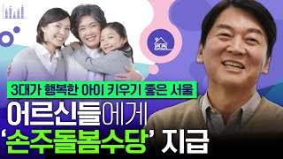 [안철수]  어르신들에게 ‘손주돌봄수당’ 지급 | ‘3대가 행복한, 아이 키우기 좋은 서울’ | 국민의당 | 최고위원회