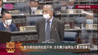 【敦马再批政府抗疫不利  点名赛沙迪等加入复苏理事会】