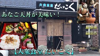 【大衆食堂 だいこく】【音声・字幕】定食・食堂、魚介料理・海鮮料理が美味い！ 島根県益田市駅前町