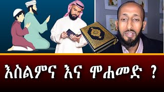 አኬ ~ መሐመድ ልክ ነውን ?  ~ ሐዋርያዊ መልሶች Apostolic Answers