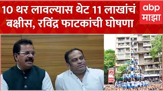 Ravindra Phatak : 10 थर लावल्यास थेट 11 लाखांचं बक्षीस, रविंद्र फाटकांची घोषणा ABP Majha