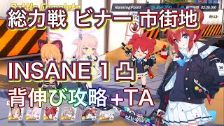 【音声字幕解説】総力戦 市街地 ビナー INSANE 背伸び 1凸クリア ＋ TA ずんだもん音声字幕解説 ずんだもん解説【ブルーアーカイブ】 #ブルアカ