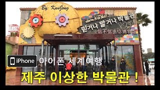 (제주도) 가장 이상한 박물관 ! 믿거나 말거나 박물관 ! Korea Jeju Island Travel !