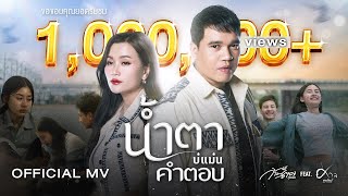 น้ำตาบ่แม่นคำตอบ - ก้านตอง ทุ่งเงิน Feat. ศาล สานศิลป์【OFFICIAL MV】