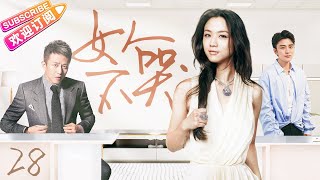 《女人不哭》第28集【#汤唯 #邓超 #贾乃亮】突如其来的灾难让她成为孤女，逃出生天的她竟嫁给老头，在各种男人间周旋，商海浮沉中寻找出路！尺度惊人的大女主剧⚡