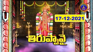 ధనుర్మాసోత్సవం || తిరుప్పావై || Dhanurmasotsavam ||| Tiruppavai || 17-12-2021 | SVBCTTD