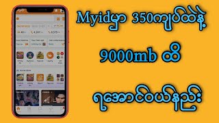 Myid မှာ 350 ကျပ်ထဲနဲ့ 9000mb ရအောင်ဝယ်နည်း