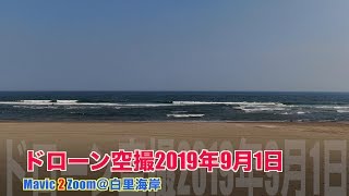 【4K 絶景】ドローン空撮＠白里海岸2019年9月1日【ドローン空撮 Aerial video of drone Superb view】