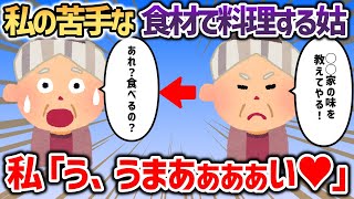 「◯◯家の味を教えてやるわ！」と言って私の苦手な食材を使う姑→一口食べる私「う、うまぁぁぁい♡」