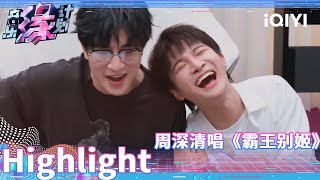 薛之谦周深清唱《霸王别姬》 两人默契配合杀伤力满分 | 音乐缘计划 Highlight | Melody Journey | iQIYI综艺