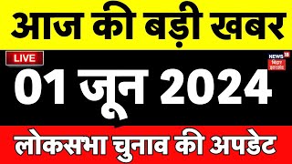 Aaj Ki Taaza Khabar LIVE : आज की बड़ी खबरें | Lok Sabha Election 2024 Live | Bihar School News Live