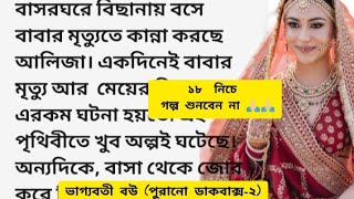 #ভাগ্যবতী_বউ (#পুরনো_ডাকবাক্স-২) প্রেমিকা হইলো ধোকাবাজ ফিরলাম বউয়ের কাছে । bengali romantic golpo