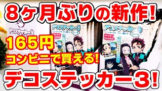 【鬼滅の刃】約８ヶ月ぶりの最新作！デコステッカー第三弾！全３６種は何箱でコンプできる？