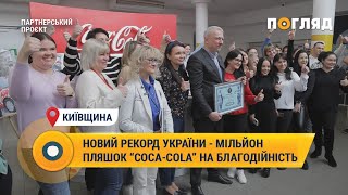 Мільйон пляшок на благодійність: Сoca-Сola встановила новий рекорд України