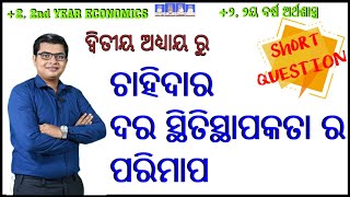 ଚାହିଦାର ଦର ସ୍ଥିତିସ୍ଥାପକତାର ପରିମାପ | PLUS TWO SECOND YEAR ECONOMICS  | #shortquestion #chse