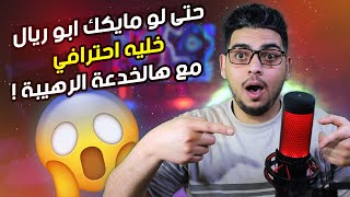 كيفية تحسين جودة المايك وتصفية الصوت في OBSو ديسكورد الخ...🎤