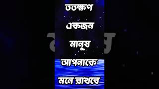 ততক্ষণ আপনাকে সবাই মনে রাখবে যতক্ষণ || Heart Touching Motivational Shorts Video Bangla | #motivation