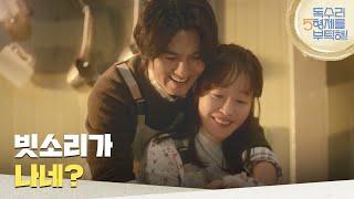 [독수리 5형제를 부탁해!] ＂빗소리가 나네?＂이필모와 함께 장광주를 만드는 엄지원 [For Eagle Brothers] | KBS 250202 방송