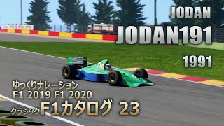 [23]ゆっくりナレーションF1 2020DSEクラシックF1カタログ[JODAN:JODAN191 1991][XboxONE][GAME]