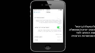 iPhone 4S  הפעלה וכיבוי נתונים סלולרים ודור 3