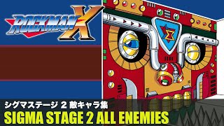 【ロックマンX】シグマステージ2 敵キャラ集【ランダ・バンダ】