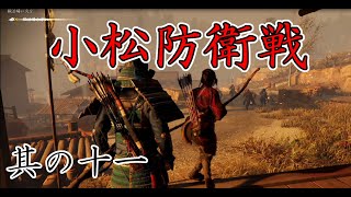 【小松防衛編】土佐男児が対馬を取り戻す！其の十一【Ghost of Tsushima】