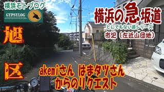 【横浜の坂道】旭区市沢町　左近山団地の坂　akemiさん、はまタツさんからのリクエスト