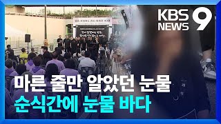 “더는 아픔 없길” 오송 참사 49재…“진상 규명·책임자 처벌 촉구” [9시 뉴스] / KBS  2023.09.01.