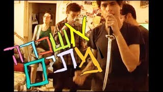 אשכרה מתים - חמש דקות מתל אביב