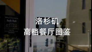 洛杉矶高档餐厅，推荐这三家