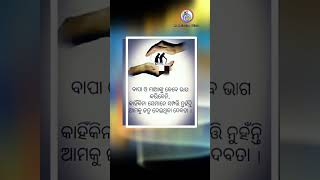 ବାପା ଆଉ ମାଆ । Odia motivational video. #mymotivationodisha #odiashorts #odiamotivation