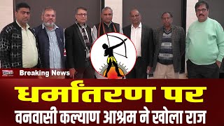 धर्मांतरण पर वनवासी कल्याण आश्रम ने खोला राज I Constitution club I Vanvasi kalyan I Mobile News 24