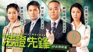 TVB查案劇 | 法證先鋒 07/25 | 徐田(余子明)彩玉(李麗麗) 頓成疑兇 | 歐陽震華、林文龍、蒙嘉慧、鍾嘉欣、曹永廉、郭少芸 | 粵語中字 |  2006