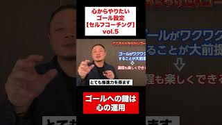 【目標達成術】vol.5こころからやりたいゴールを設定する【セルフコーチング】