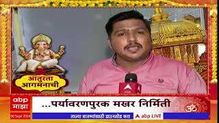 Mumbai Ganeshutsav : बाजारात पर्यावरणपुरक मखरचा ट्रेंड, थर्मोकोलचा कारखाना बंद करून,पर्यावरणपूरक मखर