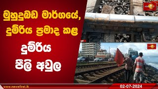 මුහුදුබඩ මාර්ගයේ ,දුම්රිය ප්‍රමාද කළ දුම්රිය පීලි අවුල