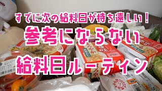 今月も参考にならない給料日ルーティン